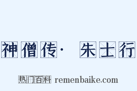 神僧传·朱士行是什么意思的图片